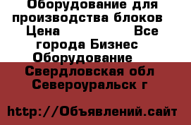 Оборудование для производства блоков › Цена ­ 3 588 969 - Все города Бизнес » Оборудование   . Свердловская обл.,Североуральск г.